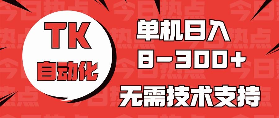 海外手机版TK自动化，单机收益8~300+，无需技术支持，新手小白均可操作_就是爱分享