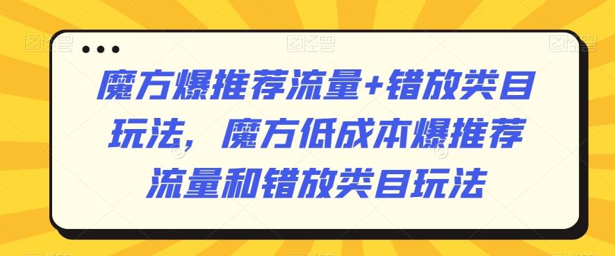 魔方爆推荐流量+错放类目玩法，魔方低成本爆推荐流量和错放类目玩法_就是爱分享