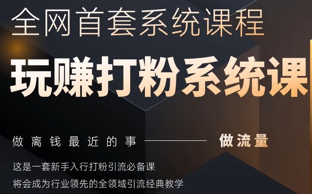 2025行业首套全网全域打粉系统神课，做流量做离钱最近的事，一套新手入行打粉引流必备课_就是爱分享