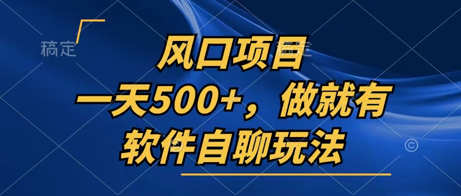 一天500+，只要做就有，软件自聊玩法_就是爱分享