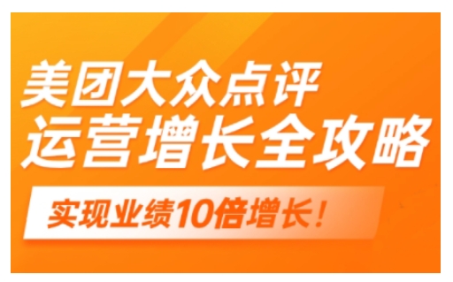 美团大众点评运营全攻略，2025年做好实体门店的线上增长_就是爱分享