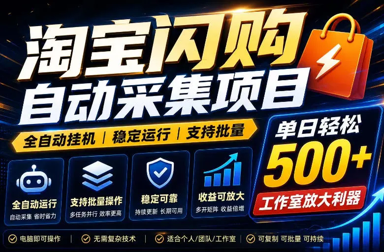 全网独家淘宝闪购采集挂G项目，单窗口轻松日入40+，稳定运行，支持批量【揭秘】_一起云网创