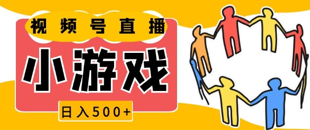 视频号新赛道，一天收入5张，小游戏直播火爆，操作简单，适合小白【揭秘】_就是爱分享