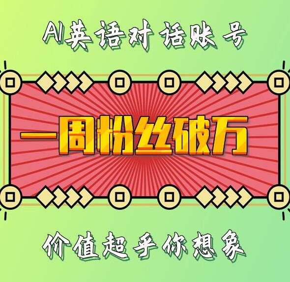 一周粉丝破万：AI英语对话账号，价值超乎你想象【揭秘】_就是爱分享
