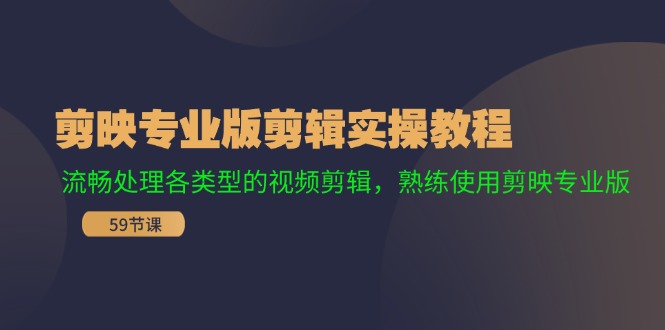 剪映专业版剪辑实操教程：流畅处理各类型的视频剪辑，熟练使用剪映专业版_就是爱分享