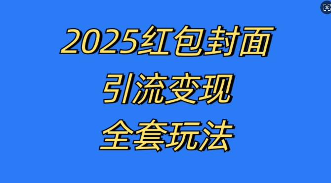 红包封面引流变现全套玩法，最新的引流玩法和变现模式，认真执行，嘎嘎赚钱【揭秘】_就是爱分享