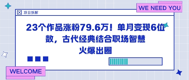 23个作品涨粉79.6W！单月变现6位数，古代经典结合职场智慧火爆出圈_就是爱分享