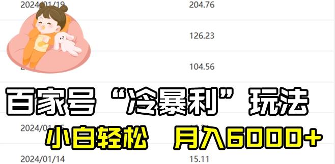 最新百家号野路子玩法，不禁言，不封号，小白轻松上手，每天三分钟，一周起号，月入6000+！_就是爱分享