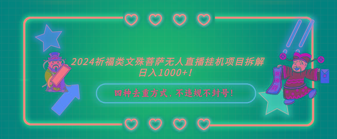 2024祈福类文殊菩萨无人直播挂机项目拆解，日入1000+， 四种去重方式，…_就是爱分享