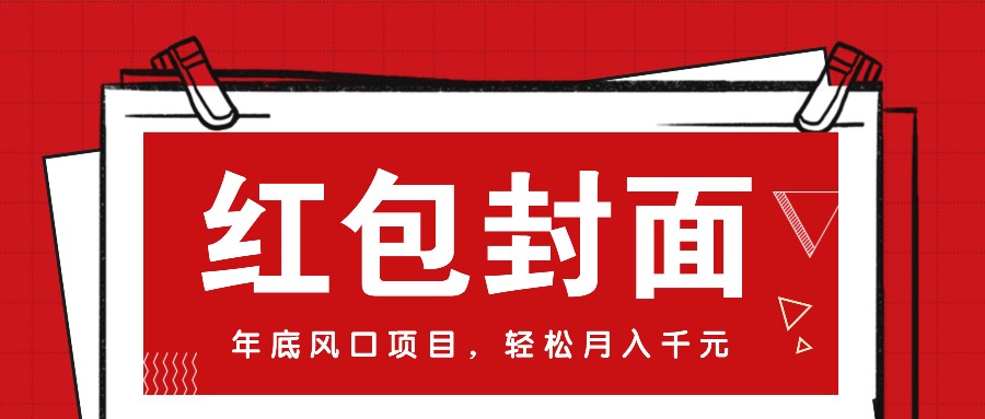 微信红包封面，年底风口项目，新人小白也能上手月入万元(附红包封面渠道)_就是爱分享