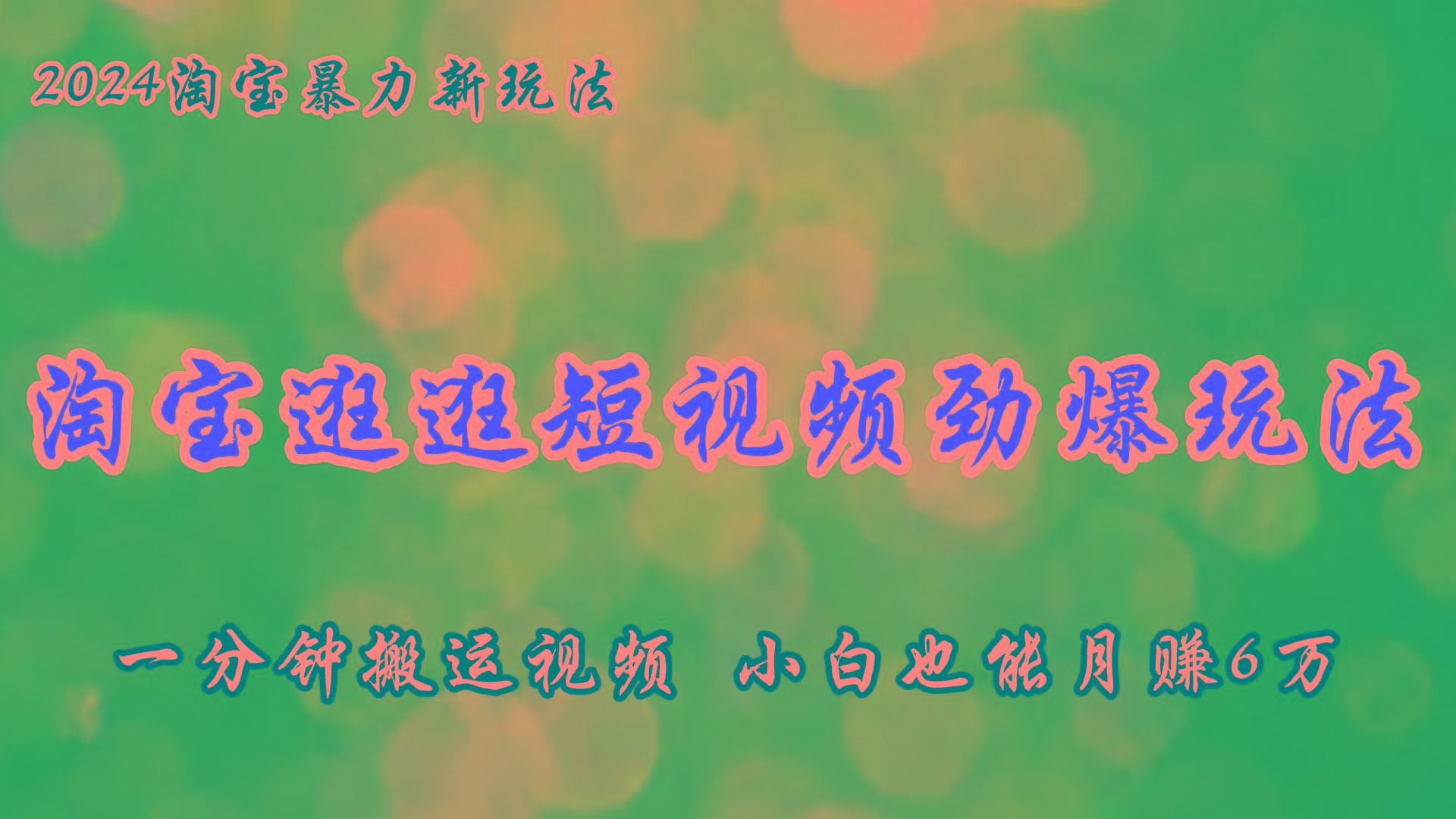 淘宝逛逛短视频劲爆玩法，只需一分钟搬运视频，小白也能月赚6万+_就是爱分享