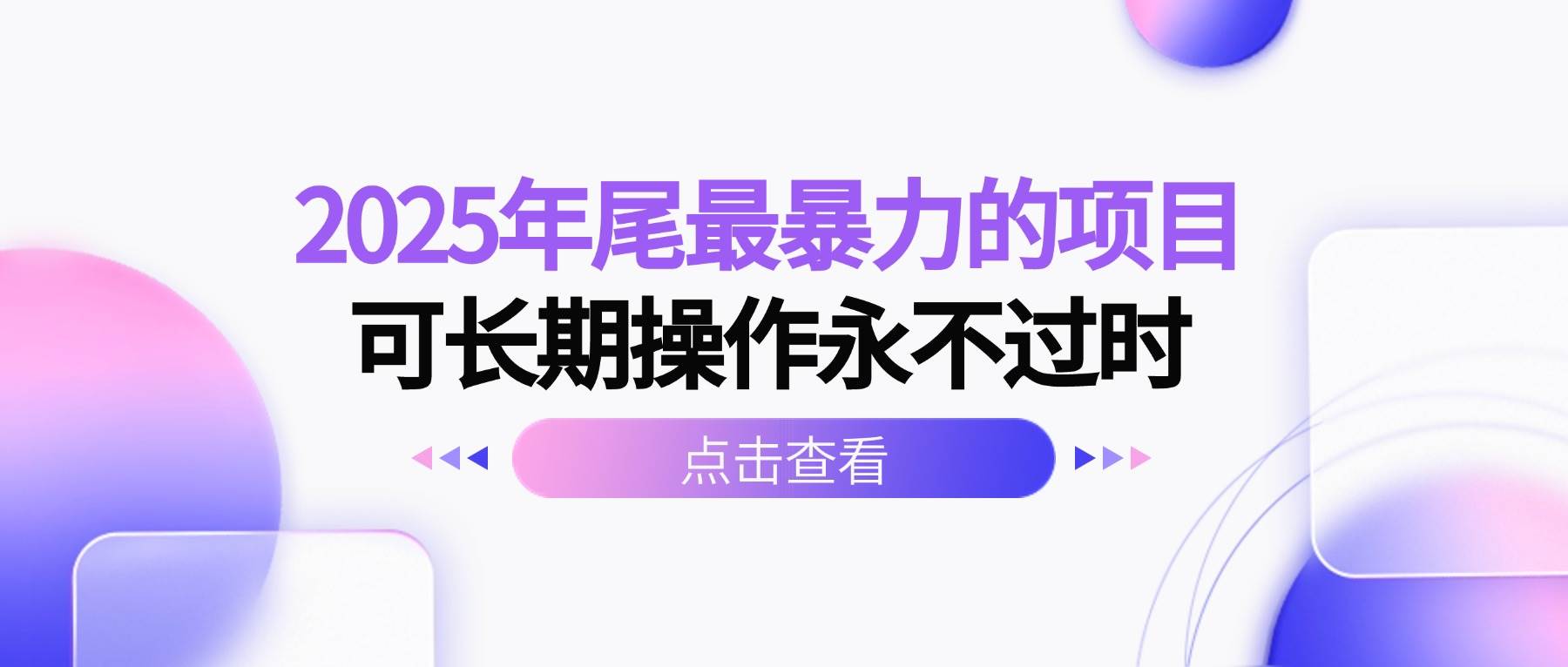 （16316期）2025年尾最暴力的项目可长期操作永不过时_就是爱分享