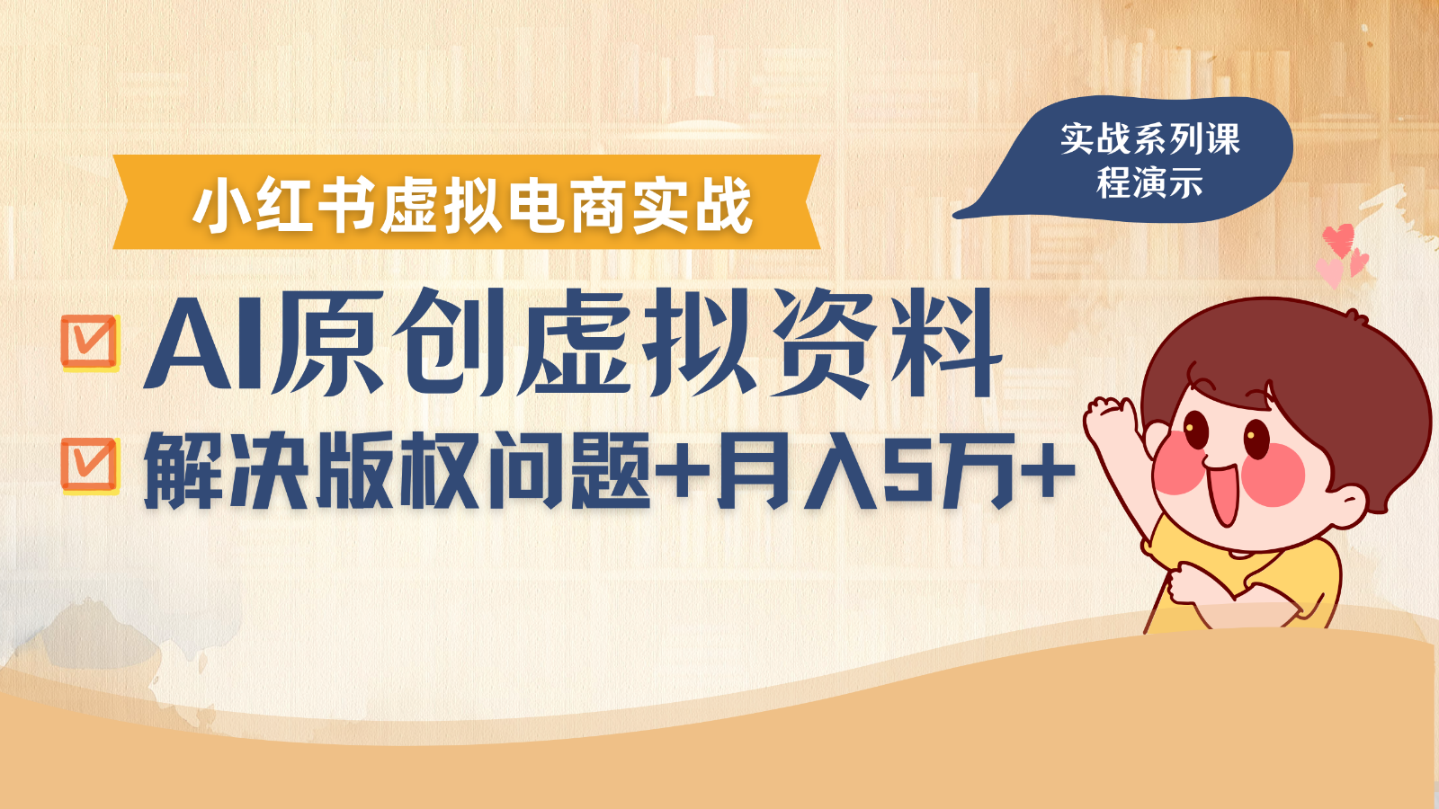 借助AI操作小红书虚拟电商，解决资料版权问题，新手轻松月入1万+_就是爱分享