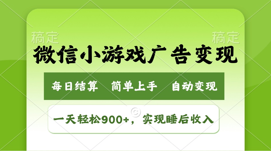 小游戏广告变现玩法，一天轻松日入900+，实现睡后收入_就是爱分享