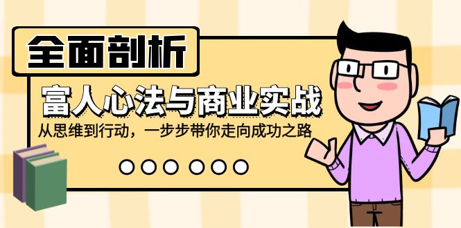 全面剖析富人心法与商业实战，从思维到行动，一步步带你走向成功之路_就是爱分享