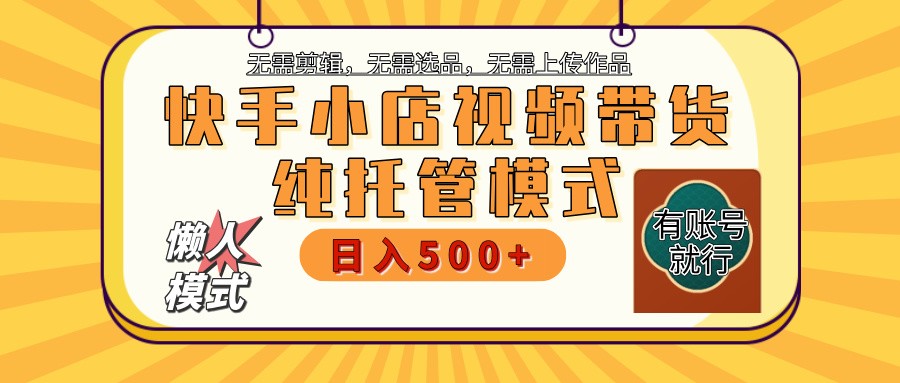 快手小店全程托管 二八分成 最低每月躺赚3000+_就是爱分享