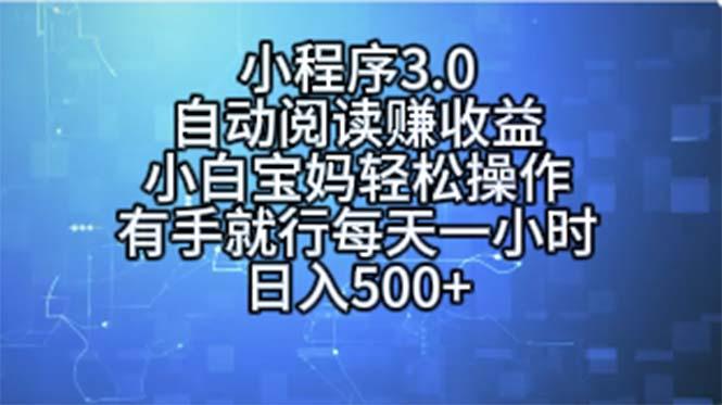 小程序3.0，自动阅读赚收益，小白宝妈轻松操作，有手就行，每天一小时…_就是爱分享