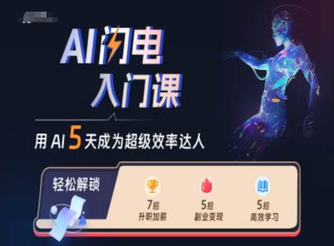 AI闪电入门课，用AI帮你成为超级效率达人_就是爱分享