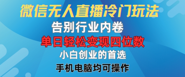 微信无人直播冷门玩法，告别行业内卷，单日轻松变现四位数，小白的创业首选【揭秘】_就是爱分享