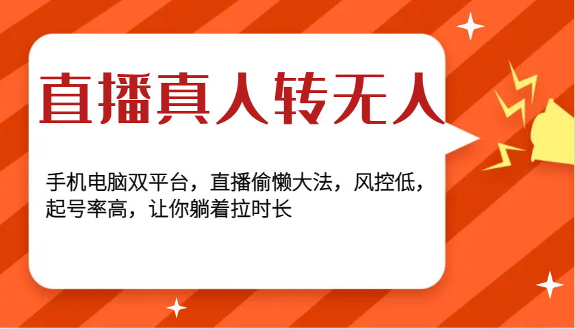 直播真人转无人，手机电脑双平台，直播偷懒大法，风控低，起号率高，让你躺着拉时长_就是爱分享