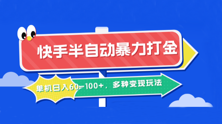 快手半自动暴力打金，单机日入60-100+，多种变现玩法_就是爱分享