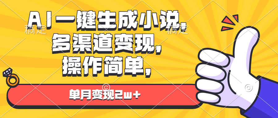AI一键生成小说，多渠道变现， 操作简单，单月变现2w+_就是爱分享