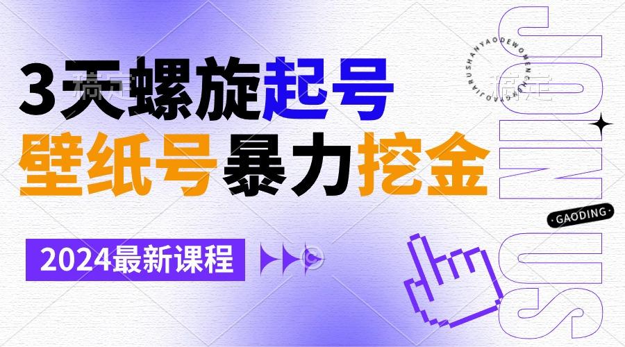 壁纸号暴力挖金，3天螺旋起号，小白也能月入1w+_就是爱分享