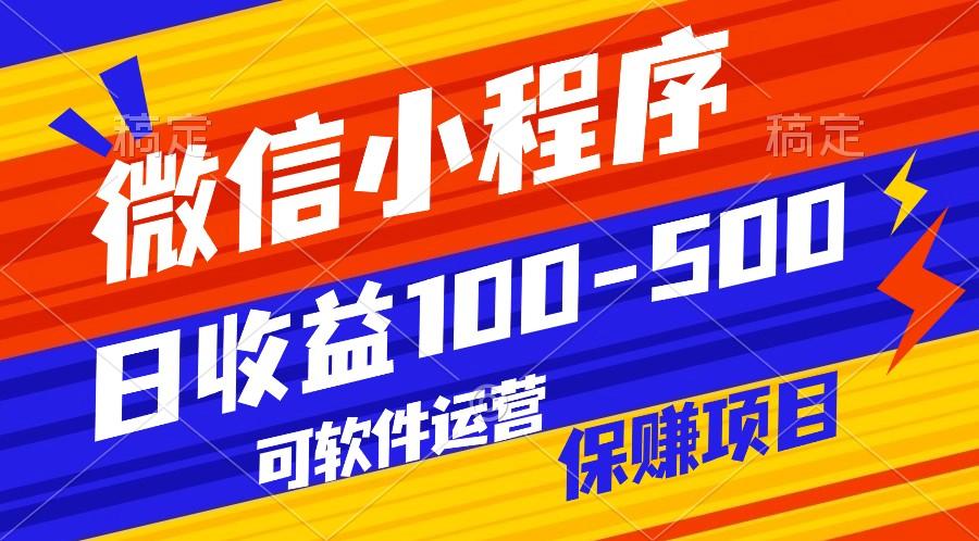 腾讯官方项目，可软件自动运营，稳定有保障，日均收益100-500+_就是爱分享