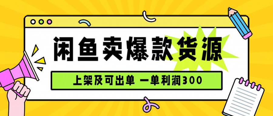 （15977期）闲鱼卖爆款货源，每天利润1000，上架即出单_就是爱分享