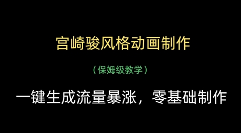 宫崎骏风格动画制作，一键生成流量暴涨，保姆级教学_就是爱分享