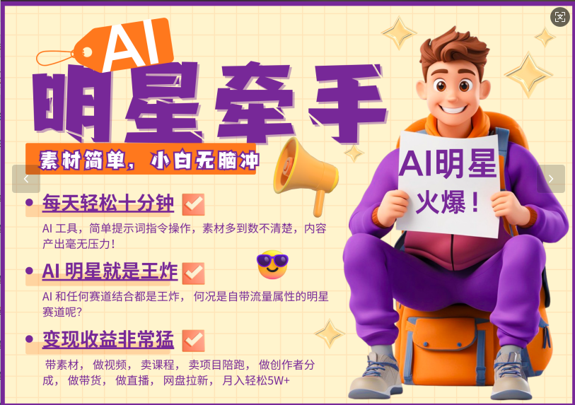 AI+明星，又一爆款密码，明星本来就够火爆，再加上AI ，就是王炸，牵小手，这个绝…_就是爱分享