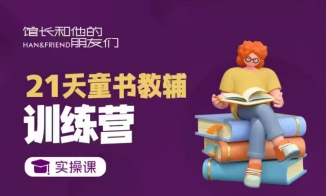 21天童书教辅训练营，短视频起号到变现实操课_就是爱分享