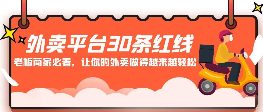 外卖平台30条红线：老板商家必看，让你的外卖做得越来越轻松！_就是爱分享