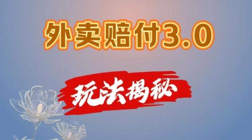 外卖赔付3.0玩法揭秘，简单易上手，在家用手机操作，每日500+【仅揭秘】_就是爱分享