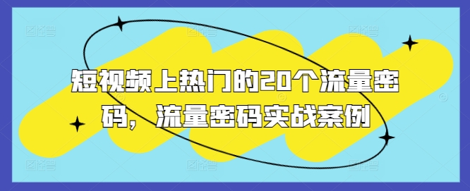 短视频上热门的20个流量密码，流量密码实战案例_就是爱分享