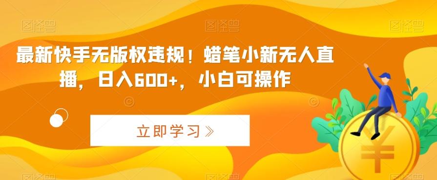 最新快手无版权违规！蜡笔小新无人直播，日入600+，小白可操作【揭秘】_就是爱分享