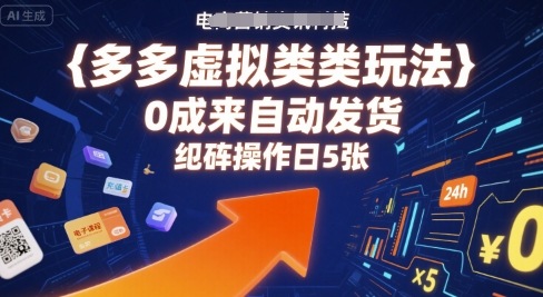 多多虚拟类目玩法，0成本全自动发货，矩阵操作日5张_就是爱分享
