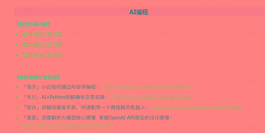 图片[5]_(9351期)AI破局手册+教练分享合集：AI提示词/AI+小红书 /AI+公众号/AI+绘画/AI编程_就是爱分享