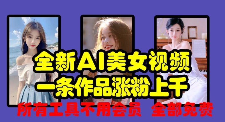 全新AI美女视频，一条作品涨粉上千，所有工具不用会员，全部免费_就是爱分享
