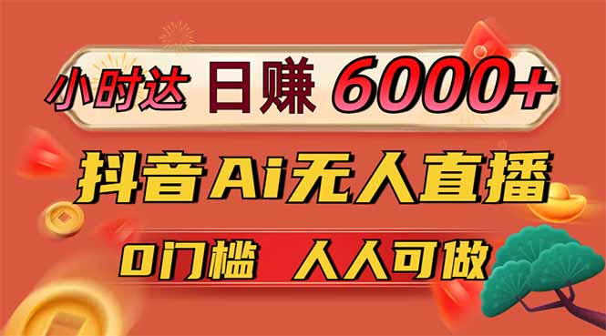 日赚6000+！抖音Ai无人直播躺赚新风口，0门槛吃官方亿级流量！_就是爱分享