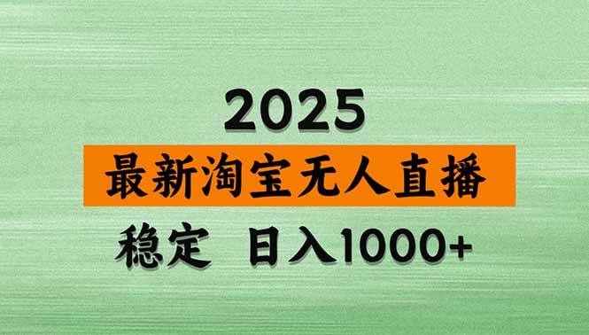 （15941期）淘宝无人直播带货【最新】，日入1000+，独家技术，无违规无封号，操作…_就是爱分享