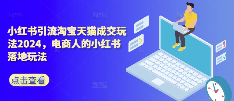 小红书引流淘宝天猫成交玩法2024，电商人的小红书落地玩法_就是爱分享
