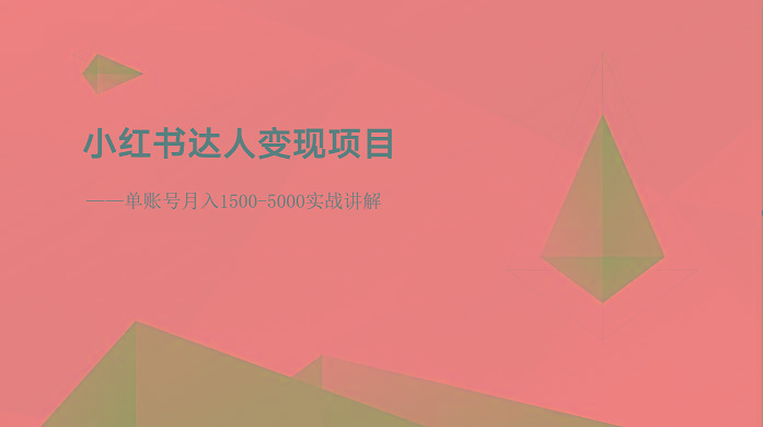 小红书达人变现项目：单账号月入1500-3000实战讲解_就是爱分享