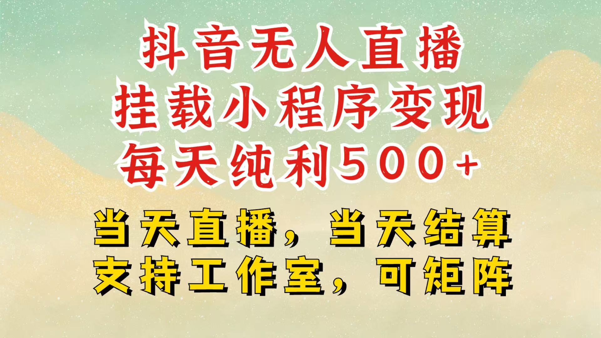 抖音无人挂机项目，轻松日入500+,挂载小程序玩法，不违规不封号，有号的一定挂起来_就是爱分享