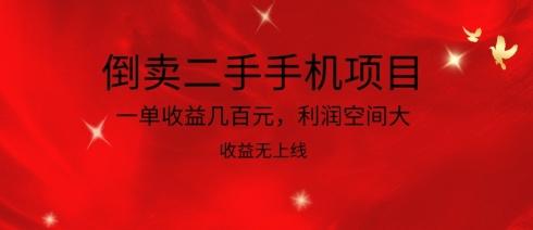 倒卖二手手机项目，一单收益几百元，利润空间大，收益高，收益无上线【揭秘】_就是爱分享