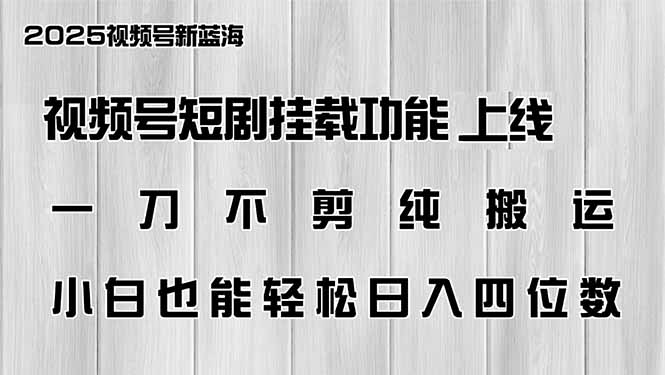 视频号短剧挂载功能上线，一刀不剪纯搬运，小白也能轻松日入四位数_就是爱分享