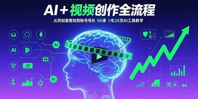 （15869期）AI+短视频创作全流程：从创意策划到账号增长，96节课(含26项AI工具教学)_就是爱分享
