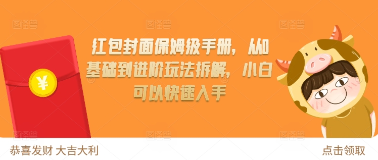 红包封面保姆级手册，从0基础到进阶玩法拆解，小白可以快速入手_就是爱分享