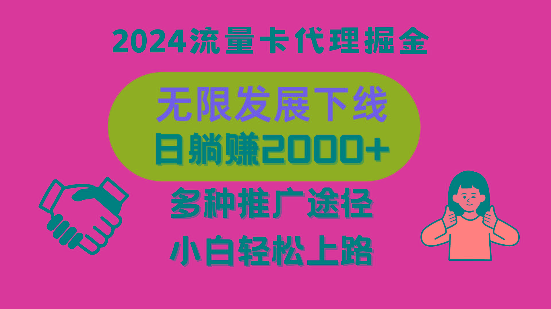 三网流量卡代理招募，无限发展下线，日躺赚2000+，新手小白轻松上路。_就是爱分享