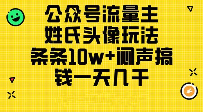 公众号流量主，姓氏头像玩法，条条10w+闷声搞钱一天几千，详细教程_就是爱分享